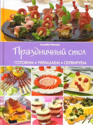 Элизабет Бангерт - Праздничный стол: готовим, украшаем, сервируем обложка книги