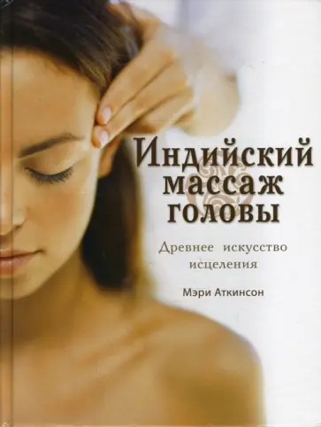 Мэри Аткинсон - Индийский массаж головы. Древнее искусство исцеления обложка книги