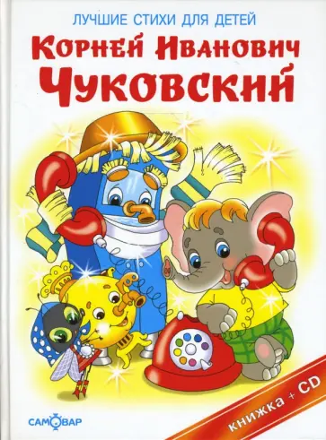 Корней Чуковский - Лучшие стихи для детей (+CD) обложка книги