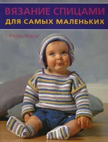 Фиона Мак-Таг - Вязание спицами для самых маленьких обложка книги
