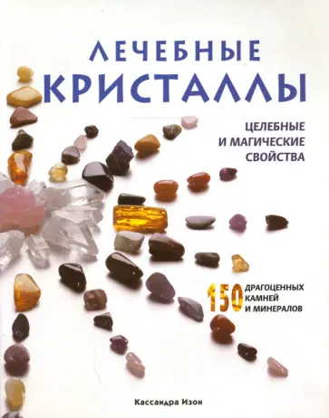 Кассандра Изон - Лечебные кристаллы. Целебные и магические свойства обложка книги