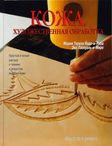 Мария Йадо-и-Риба - Кожа. Художественная обработка обложка книги