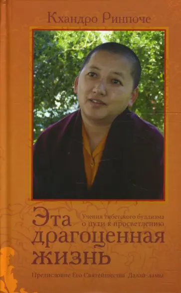 Кхандро Ринпоче - Эта драгоценная жизнь. Учения тибетского буддизма о пути к просветлению обложка книги