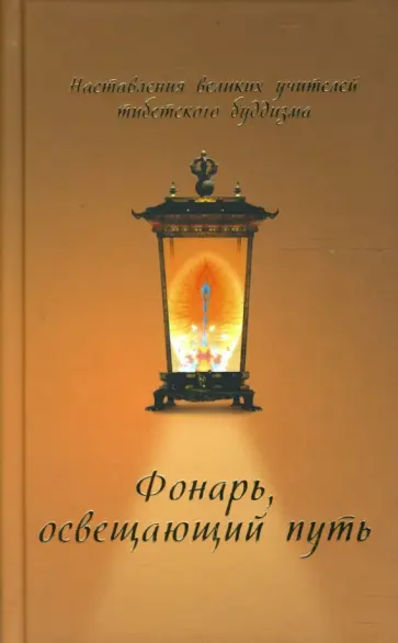 Николас Рибуш - Фонарь, освещающий путь, Наставления великих учителей тибетского буддизма обложка книги