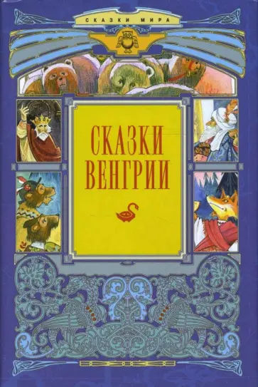 Сказки Венгрии Сказки Венгрии обложка книги
