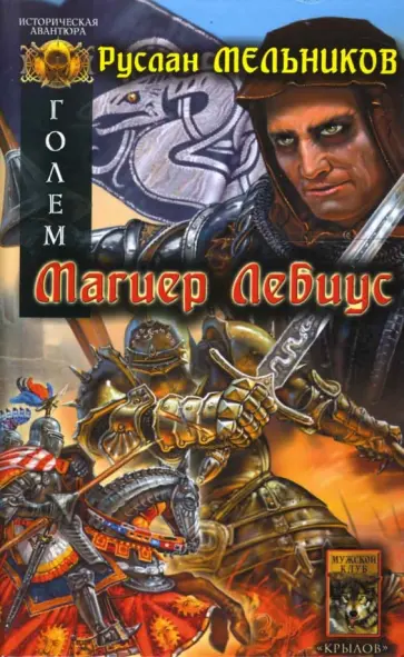 Руслан Мельников - Голем. Книга первая. Магиер Лебиус Руслан Мельников - Голем. Книга первая. Магиер Лебиус обложка книги
