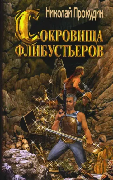 Николай Прокудин - Сокровища флибустьеров Николай Прокудин - Сокровища флибустьеров обложка книги