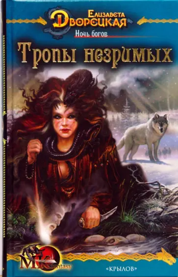 Елизавета Дворецкая - Ночь богов-2: Тропы незримых обложка книги