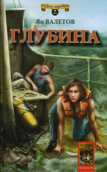 Ян Валетов - Глубина обложка книги