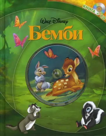 Елена Токарева - Бемби (+СD) обложка книги