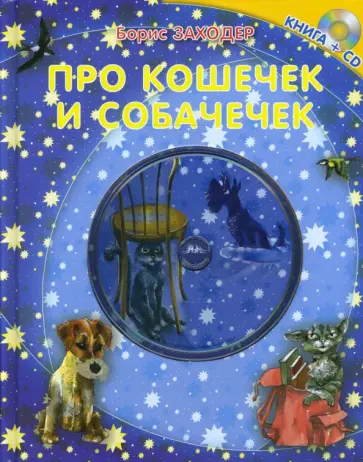 Борис Заходер - Про кошечек и собачечек. Книга+CD обложка книги