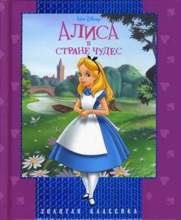 Золотая классика: Алиса в стране чудес обложка книги
