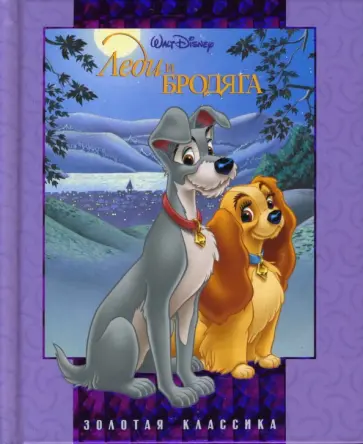 Золотая классика: Леди и Бродяга (NEW) обложка книги