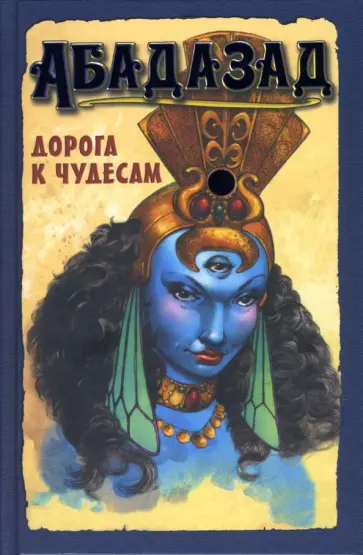 Дэвис О. - Абадазад: Дорога к чудесам обложка книги