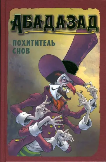 Дэвис О. - Абадазад. Похититель снов обложка книги