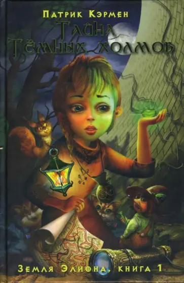 Патрик Кэрмен - Земля Элиона. Тайна Темных холмов обложка книги