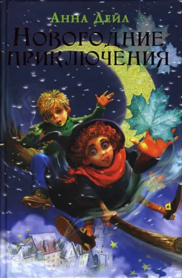 Анна Дейл - Новогодние приключения обложка книги