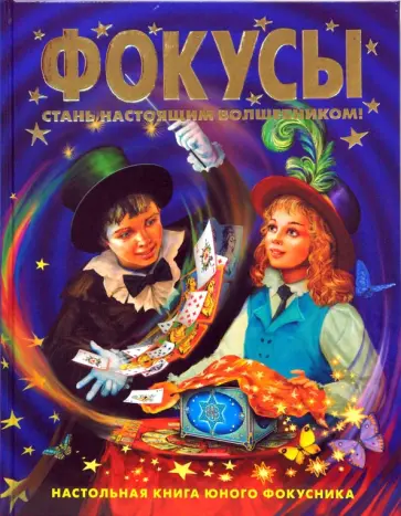 Артур Коулан - Фокусы. Стань настоящим волшебником обложка книги