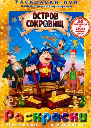 Давид Черкасский - Остров сокровищ (+DVD) обложка книги