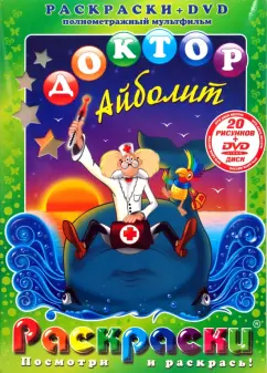 Обложка книги Доктор Айболит (+DVD), Черкасский Давид Янович