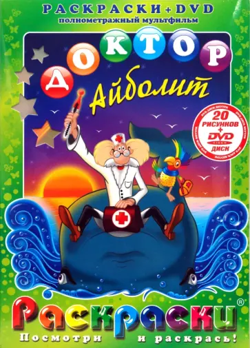 Давид Черкасский - Доктор Айболит (+DVD) обложка книги