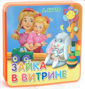 Агния Барто - Книжки-пышки. Зайка в витрине Агния Барто - Книжки-пышки. Зайка в витрине обложка книги