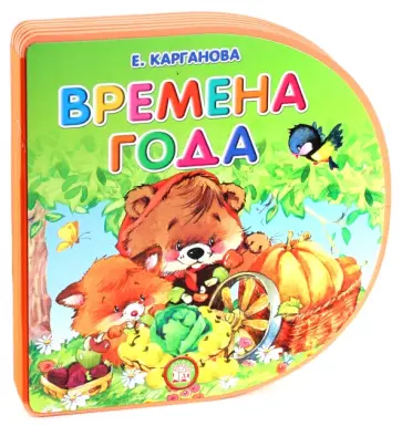 Екатерина Карганова - Книжки-пышки-вырубка. Времена года Екатерина Карганова - Книжки-пышки-вырубка. Времена года обложка книги