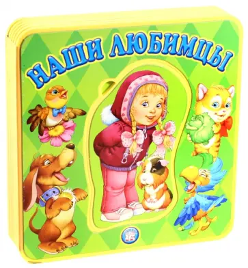 Екатерина Карганова - Книжки-пышки с пазлами. Наши любимцы Екатерина Карганова - Книжки-пышки с пазлами. Наши любимцы обложка книги