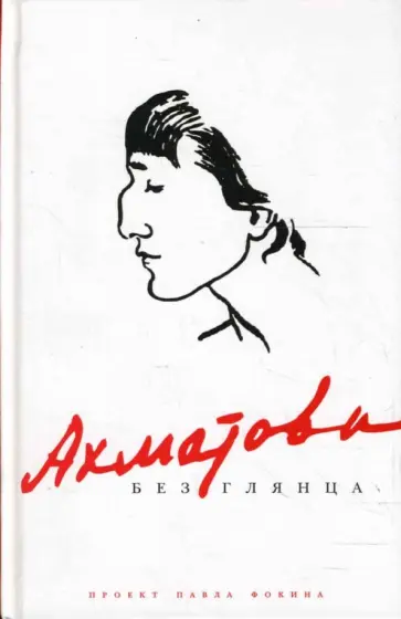 Павел Фокин - Ахматова без глянца Павел Фокин - Ахматова без глянца обложка книги