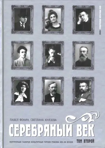 Фокин, Князева - Серебряный век. Портретная галерея культурных героев рубежа XIX-XX веков: в 3 томах. Том 2 Фокин, Князева - Серебряный век. Портретная галерея культурных героев рубежа XIX-XX веков: в 3 томах. Том 2 обложка книги