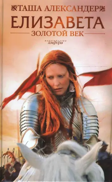 Таша Александер - Елизавета: Золотой век обложка книги