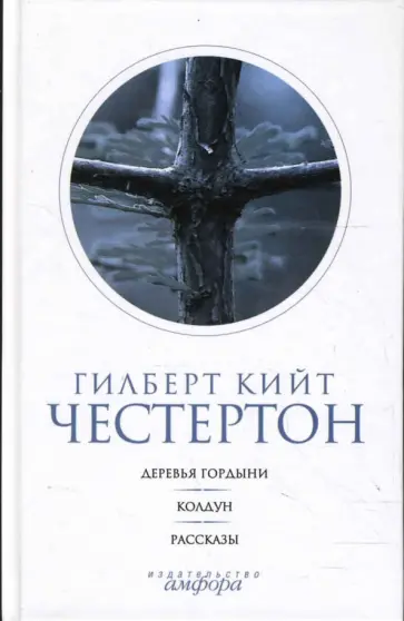 Гилберт Честертон - Собрание сочинений: в 5 томах. Том 4: Деревья гордыни. Колдун. Рассказы обложка книги