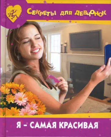 Елена Доброва - Я - самая красивая Елена Доброва - Я - самая красивая обложка книги