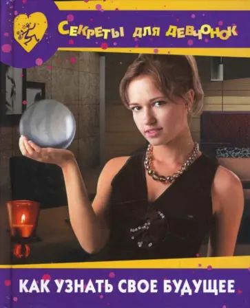Валентина Стануль - Как узнать свое будущее обложка книги