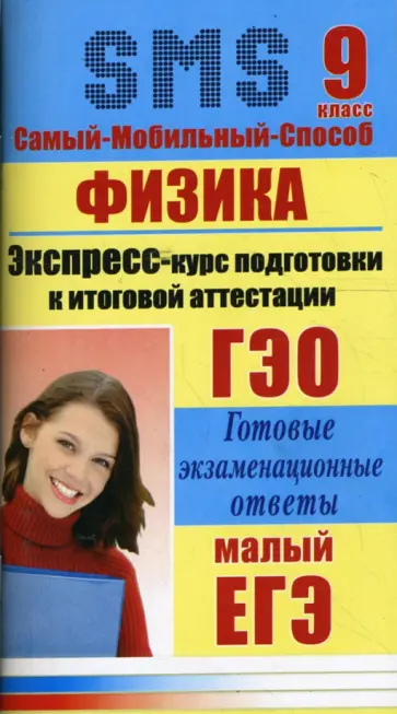 Юлку - Физика. Экспресс-курс подготовки к итоговой аттестации. 9 класс обложка книги