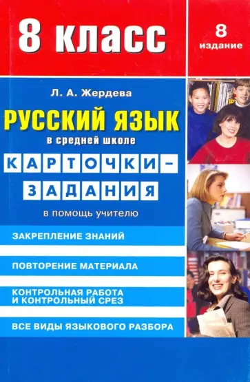 Любовь Жердева - Русский язык в средней школе. 8 класс. Карточки-задания. В помощь учителю обложка книги