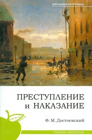 Федор Достоевский - Преступление и наказание Федор Достоевский - Преступление и наказание обложка книги