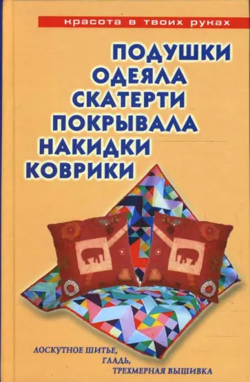 Елена Трибис - Подушки, одеяла, скатерти, покрывала, коврики, накидки: Лоскутное шитье, аппликация, вязание Елена Трибис - Подушки, одеяла, скатерти, покрывала, коврики, накидки: Лоскутное шитье, аппликация, вязание обложка книги