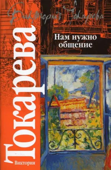 Виктория Токарева - Нам нужно общение обложка книги