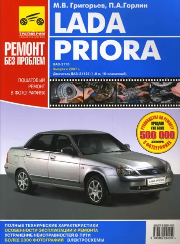 Петр Горлин - Lada Priora. Руководство по эксплуатации, техническому обслуживанию и ремонту обложка книги