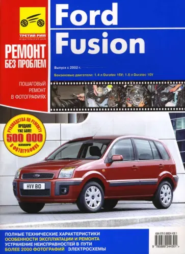 Капустин, Погребной - Ford Fusion. Руководство по эксплуатации, техническому обслуживанию и ремонту Капустин, Погребной - Ford Fusion. Руководство по эксплуатации, техническому обслуживанию и ремонту обложка книги