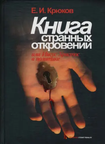Евгений Крюков - Книга Странных откровений обложка книги