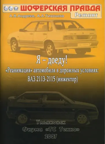 Андреев, Тихонков - Я-доеду! ВАЗ 2113-2115 (инжектор). 2007 год Андреев, Тихонков - Я-доеду! ВАЗ 2113-2115 (инжектор). 2007 год обложка книги