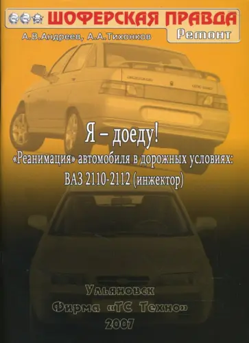 Андреев, Тихонков - Я-доеду! ВАЗ 2110-2112 (инжектор).   2007г. Андреев, Тихонков - Я-доеду! ВАЗ 2110-2112 (инжектор).   2007г. обложка книги