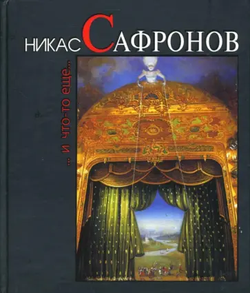 Ник Лебедев - Никас Сафронов... И что-то еще... обложка книги