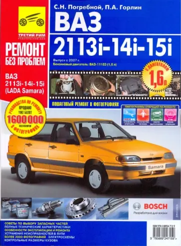 Погребной, Горлин - ВАЗ 2113i, -2114i, -2115i. Руководство по эксплуатации, техническому обслуживанию и ремонту обложка книги