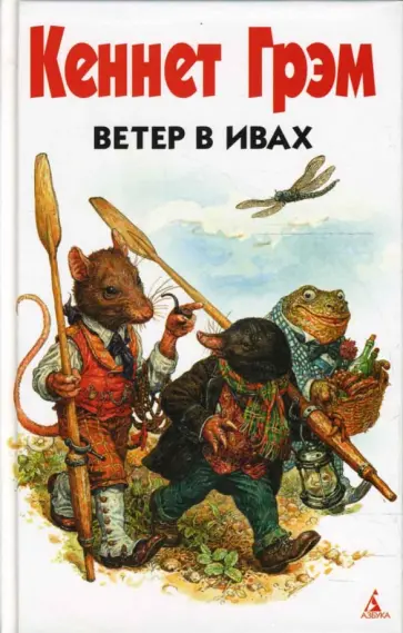 Кеннет Грэм - Ветер в ивах Кеннет Грэм - Ветер в ивах обложка книги