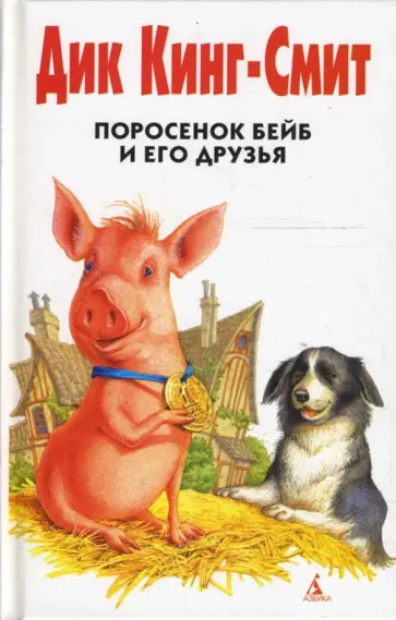 Дик Кинг-Смит - Поросенок Бейб и его друзья обложка книги