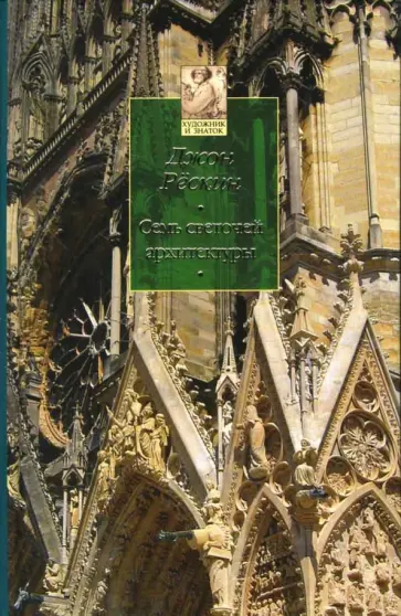 Джон Рескин - Семь светочей архитектуры Джон Рескин - Семь светочей архитектуры обложка книги