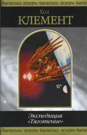 Хол Клемент - Экспедиция "Тяготение" обложка книги
